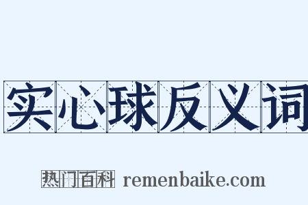 实心球反义词是什么意思的图片